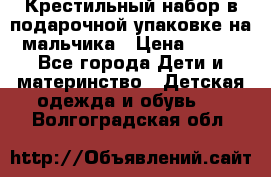 Крестильный набор в подарочной упаковке на мальчика › Цена ­ 700 - Все города Дети и материнство » Детская одежда и обувь   . Волгоградская обл.